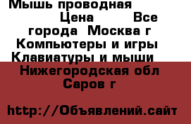 Мышь проводная Logitech B110 › Цена ­ 50 - Все города, Москва г. Компьютеры и игры » Клавиатуры и мыши   . Нижегородская обл.,Саров г.